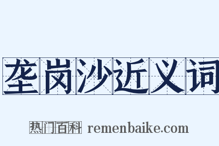 垄岗沙近义词是什么意思的图片